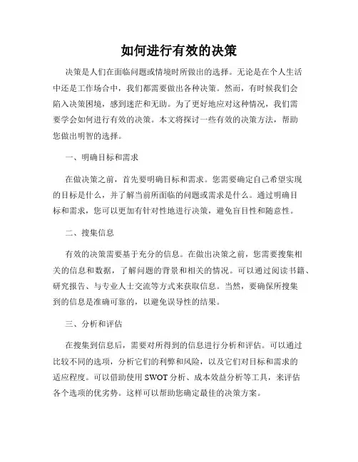 如何进行有效的决策