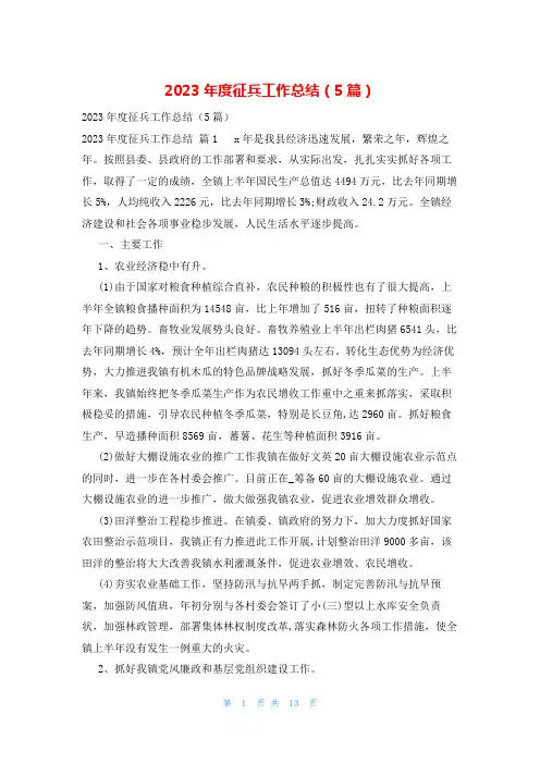 2023年度征兵工作总结(5篇)