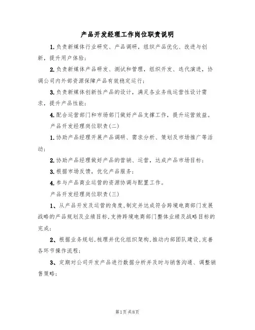 产品开发经理工作岗位职责说明(5篇)