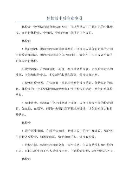 体检前中后注意事项