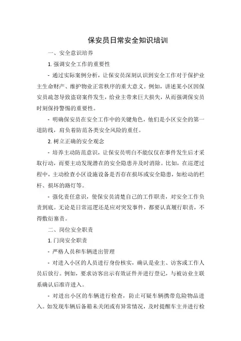 保安员日常安全知识培训