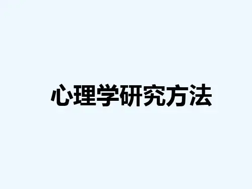 心理学研究方法(图文版)-PPT