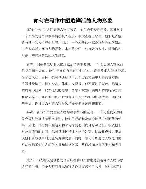 如何在写作中塑造鲜活的人物形象