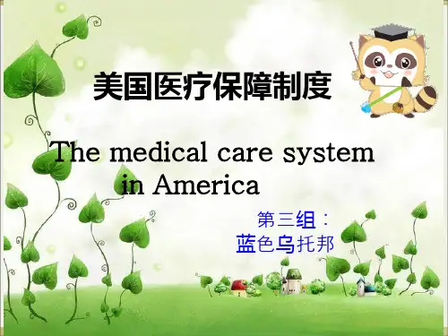 美国医疗保障制度