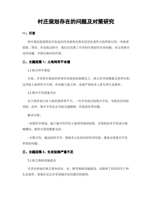 村庄规划存在的问题及对策研究