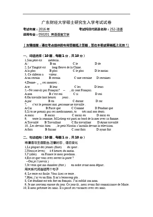 【2016年广东财经大学考研初复试自命题试题库】法语专业课真题
