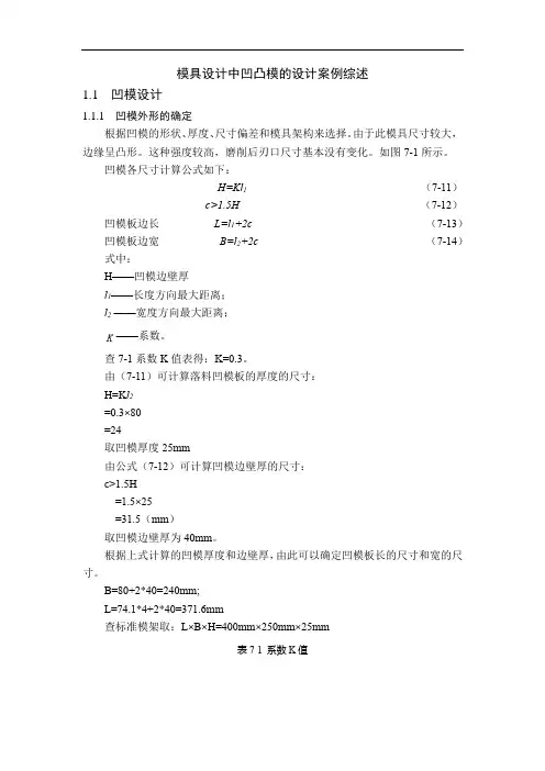 《模具设计中凹凸模的设计案例》