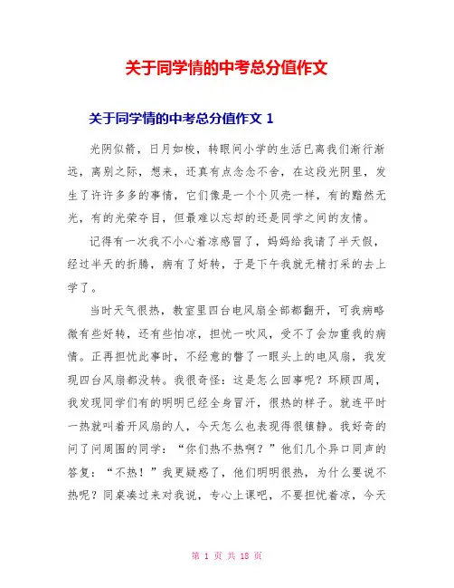关于同学情的中考满分作文