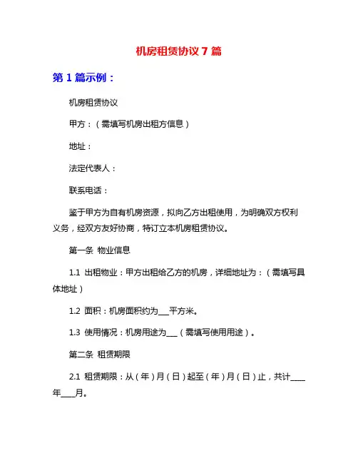 机房租赁协议7篇