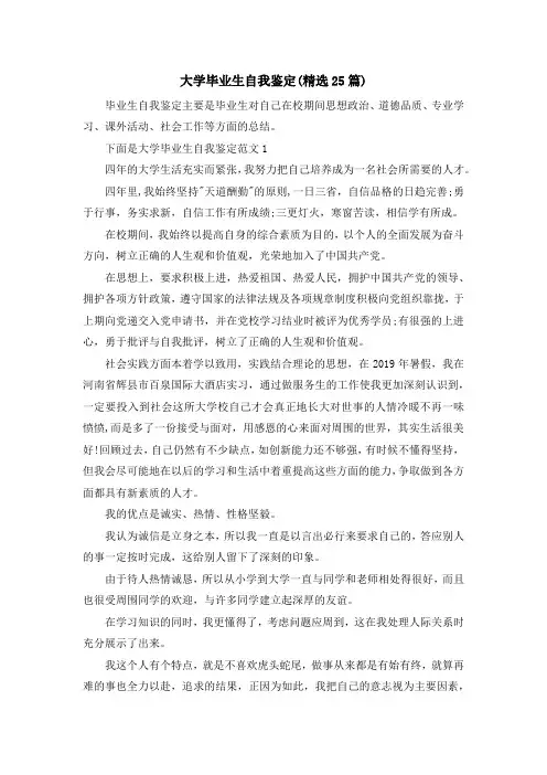 最新-大学毕业生自我鉴定(精选25篇) 精品