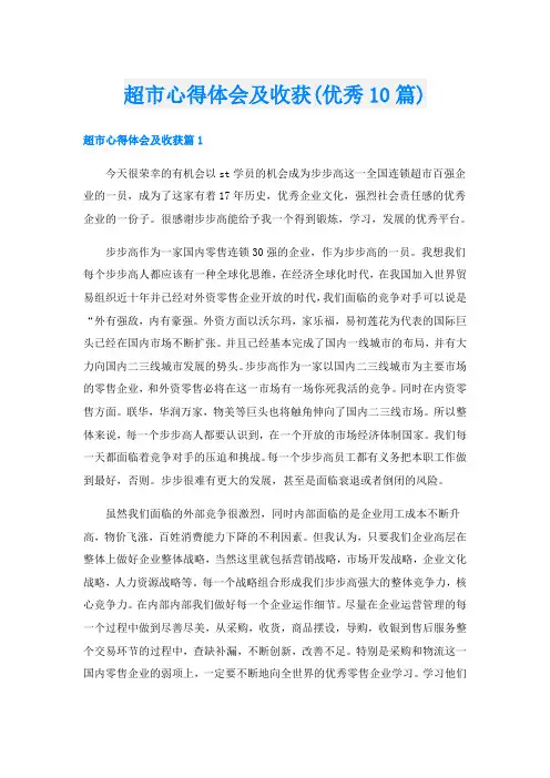 超市心得体会及收获(优秀10篇)