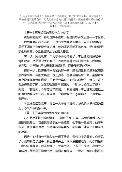 五年级我的朋友作文400字【六篇】