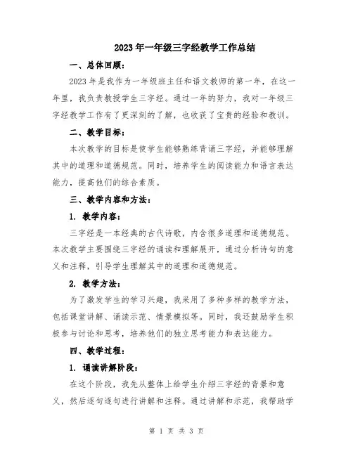 2023年一年级三字经教学工作总结
