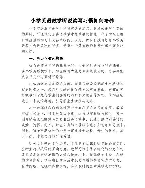 小学英语教学听说读写习惯如何培养