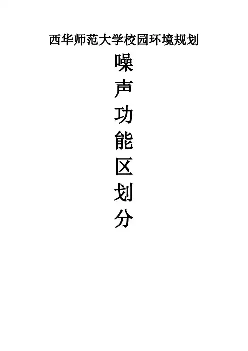 噪声功能区划