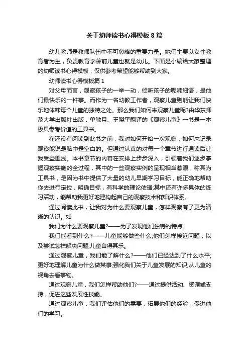 关于幼师读书心得模板8篇