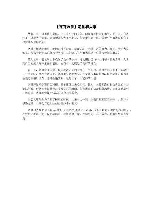 【寓言故事】老鼠和大象