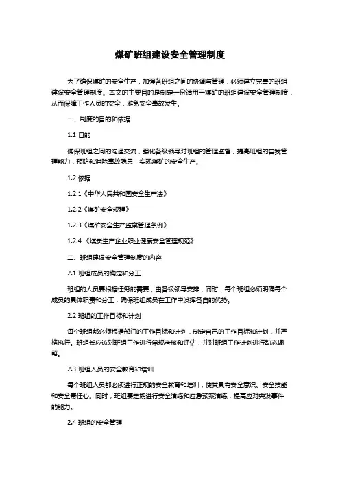 煤矿班组建设安全管理制度