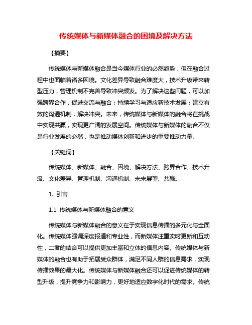 传统媒体与新媒体融合的困境及解决方法