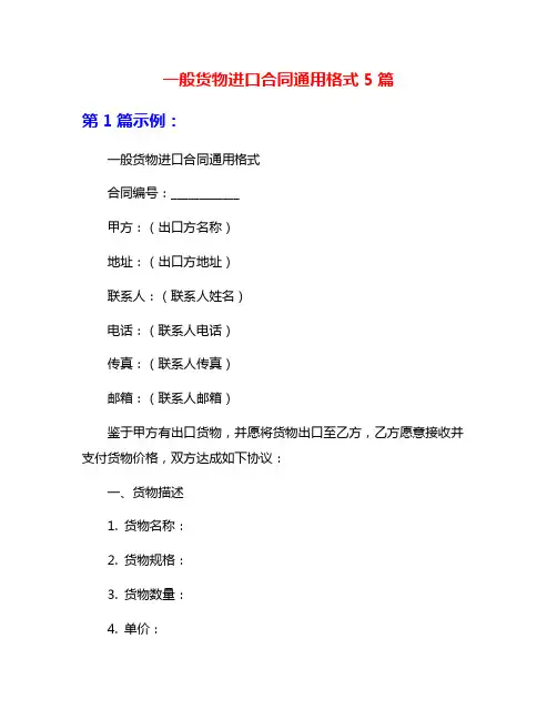 一般货物进口合同通用格式5篇