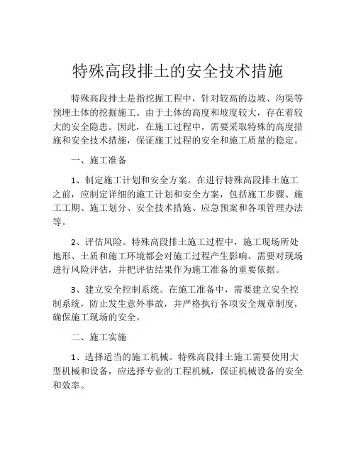 特殊高段排土的安全技术措施