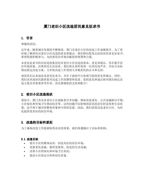 厦门老旧小区改造居民意见征求书