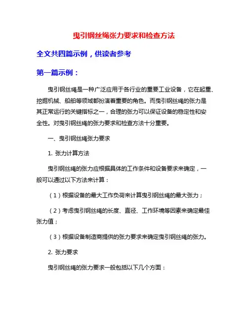 曳引钢丝绳张力要求和检查方法