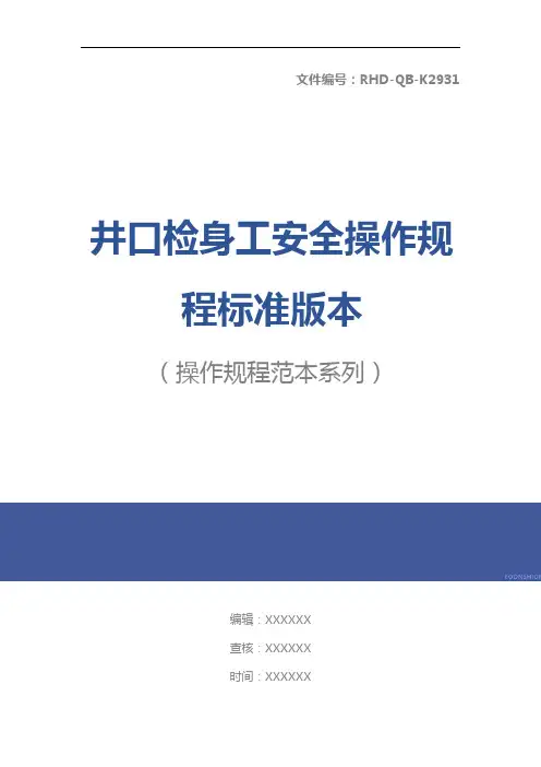 井口检身工安全操作规程标准版本