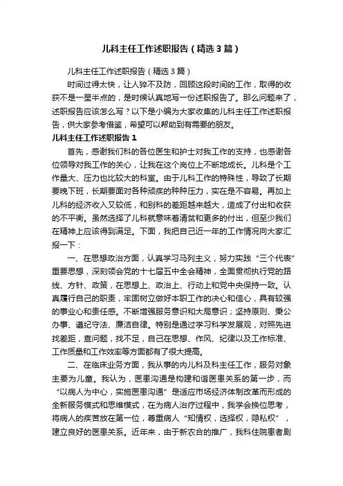 儿科主任工作述职报告（精选3篇）