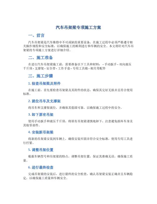 汽车吊架梁专项施工方案