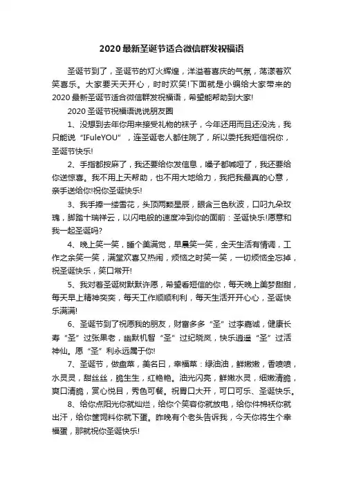 2020最新圣诞节适合微信群发祝福语