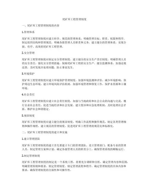 尾矿库工程管理制度