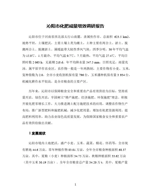 沁阳市化肥减量增效调研报告