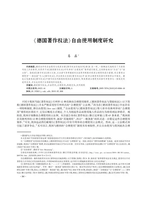 《德国著作权法》自由使用制度研究