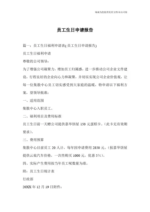 员工生日申请报告