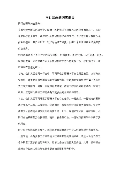 同行业薪酬调查报告