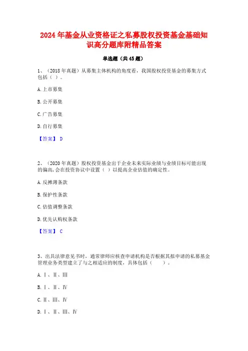 2024年基金从业资格证之私募股权投资基金基础知识高分题库附精品答案