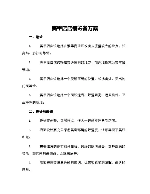 美甲店店铺筹备方案