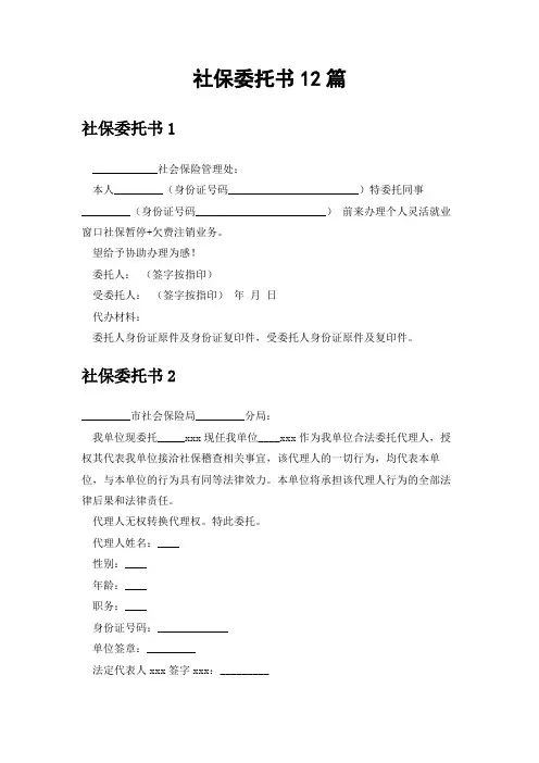 社保委托书12篇