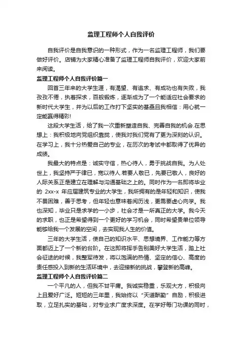 监理工程师个人自我评价