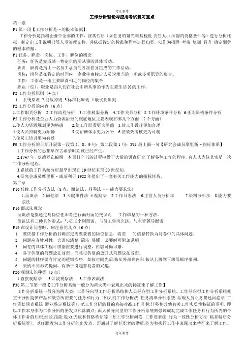 工作分析理论与应用复习重点模板