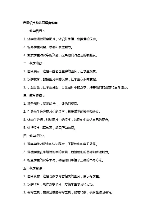 看图识字幼儿园语言教案
