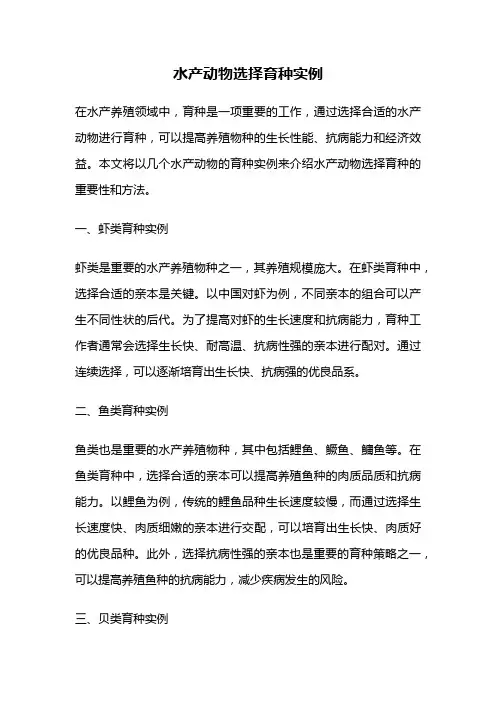 水产动物选择育种实例