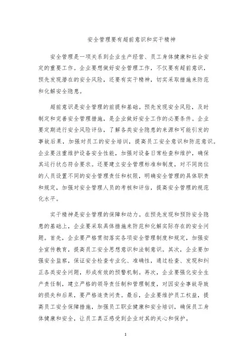 安全管理要有超前意识和实干精神