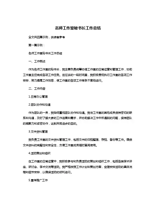 名师工作室秘书长工作总结