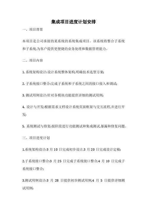 集成项目进度计划安排
