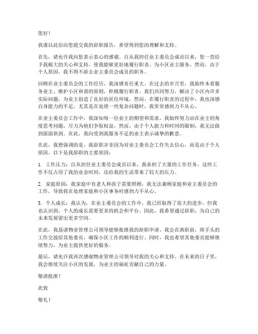 业主委员会辞职报告