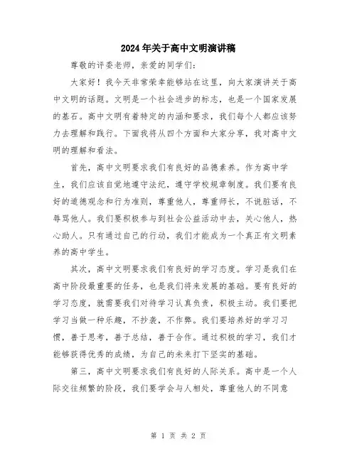 2024年关于高中文明演讲稿