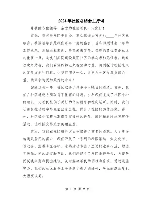 2024年社区总结会主持词