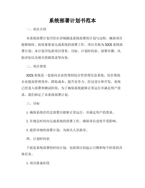 系统部署计划书范本
